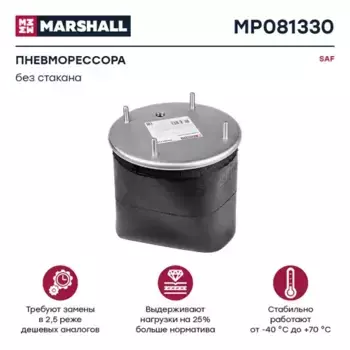 Пневмоподушка MARSHALL MP081330