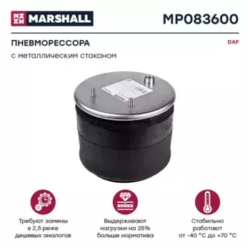 Пневмоподушка MARSHALL MP083600