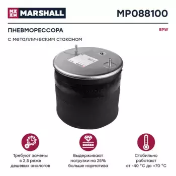 Пневмоподушка MARSHALL MP088100