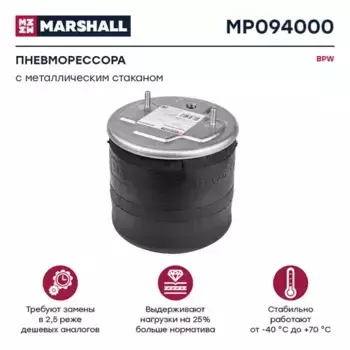 Пневмоподушка MARSHALL MP094000