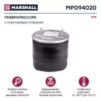 Пневмоподушка MARSHALL MP094020