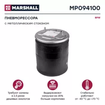 Пневмоподушка MARSHALL MP094100