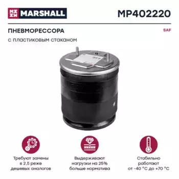 Пневмоподушка MARSHALL MP402220