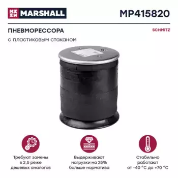 Пневмоподушка MARSHALL MP415820
