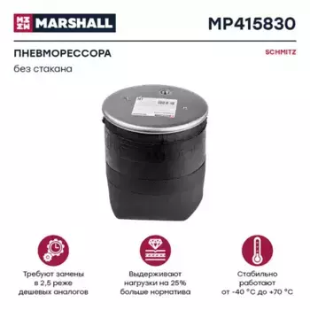 Пневмоподушка MARSHALL MP415830