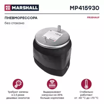 Пневмоподушка MARSHALL MP415930