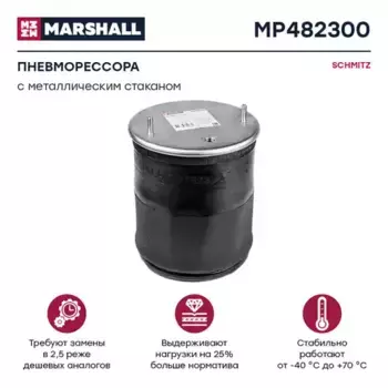 Пневмоподушка MARSHALL MP482300