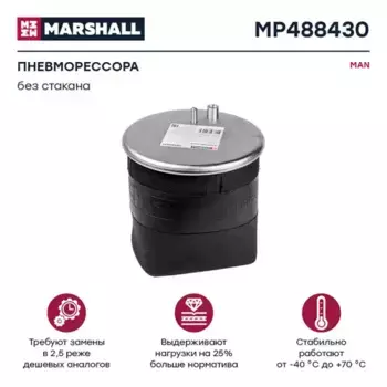 Пневмоподушка MARSHALL MP488430