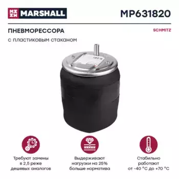 Пневмоподушка MARSHALL MP631820
