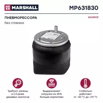 Пневмоподушка MARSHALL MP631830