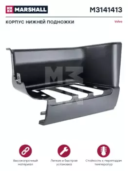 подножка !нижняя левая (п) \VOLVO