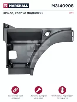 подножка верхняя! левая, черный пластик\ Volvo FH12(G1/2)/FH16(G1/2)