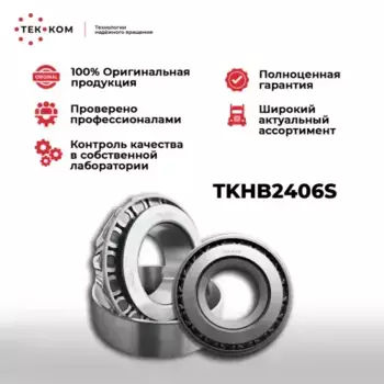 подшипник роликовый! ступицы 33215 75x130x41\ Omn MB, MAN, Scania, BPW 13Т 86> TKHB2406S TEK-KOM
