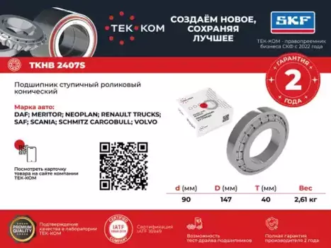 подшипник роликовый! ступицы внутр. KHM218248/210 90x147x41.7\ Omn SAF, ROR, Scania, Volvo TKHB2407S TEK-KOM