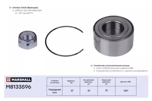 подшипник ступ. перед.!\ Renault Logan I-II 04>, Megane I 96>, Sandero I-II 08>, Kangoo 94> M8133596 MARSHALL