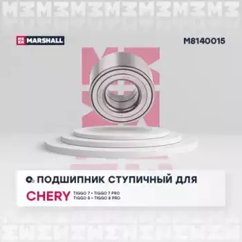 подшипник ступицы! передней\ Chery Tiggo 7/7 Pro/8/8 Pro 19> M8140015 MARSHALL