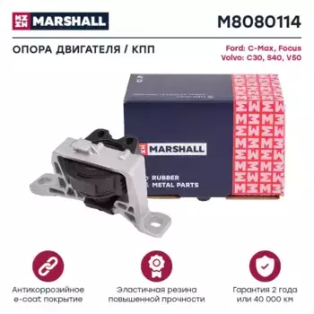 Подушка крепления двигателя MARSHALL M8080114