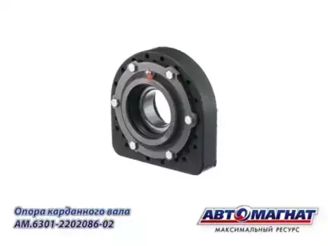 Подвесная опора кардана АВТОМАГНАТ AM.63031-2202086-02