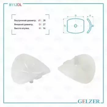 Поджимка вала (фолье-вставка) 8112DL GELZER