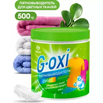 пятновыводитель! G-Oxi для цветных вещей с активным кислородом 500 грамм\ 125756 GRASS