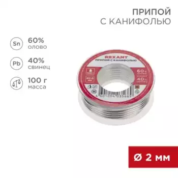 припой! с канифолью, 100 г, D2.0 мм, (олово 60%, свинец 40%), катушка, блистер\ 09-3223 REXANT