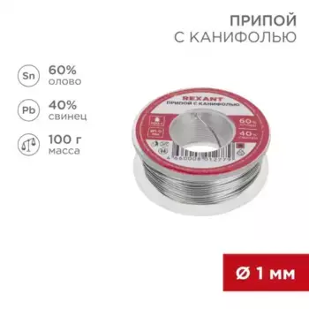 припой! с канифолью 100г, d1мм, (олово 60%, свинец 40%), катушка, блистер\ 09-3203 REXANT