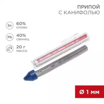 припой с канифолью! 20 г, D1.0 мм, (олово 60%, свинец 40%), колба-карандаш \ 09-3103 REXANT