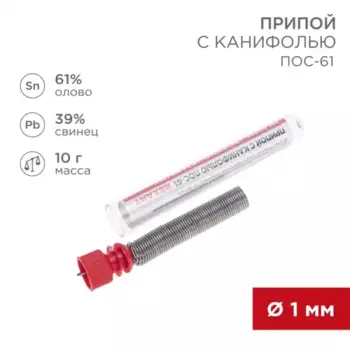 припой! с канифолью ПОС-61, 10г, D1мм, (олово 61%, свинец 39%), колба\ 09-3101 REXANT