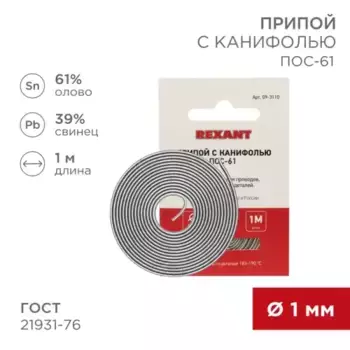 припой с канифолью! ПОС-61, 1 м, D1.0 мм, (олово 61%, свинец 39%), спираль, конверт \ 09-3110 REXANT