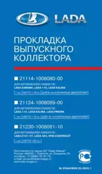 Прокладка коллектора LADA 21124100808900