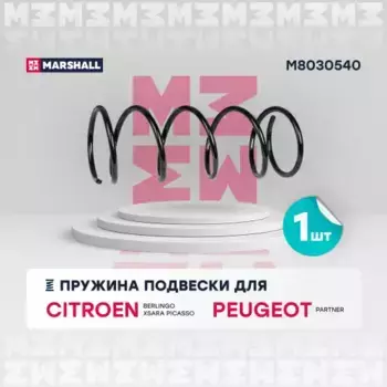пружина передняя!\ Citroen Xsara Picasso 1.6/1.8/2.0HDi 00> M8030540 MARSHALL