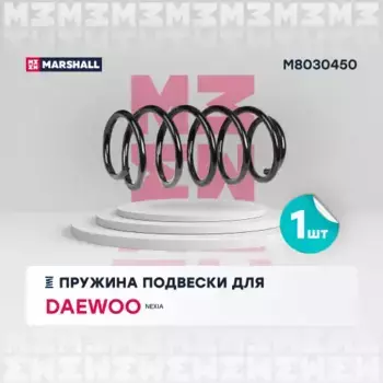 пружина передняя!\ Daewoo Nexia 1.5 95-97 M8030450 MARSHALL
