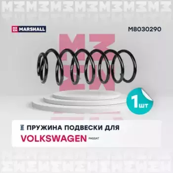 пружина передняя!\ VW Passat III 1.6-2.0i/1.6D/1.9D 88-97 M8030290 MARSHALL