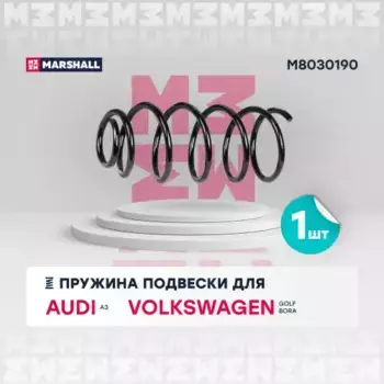 пружина подвески передн.!\ Audi A3 96>, VW Bora 98>/ Golf IV 1.4/1.6 97> M8030190 MARSHALL