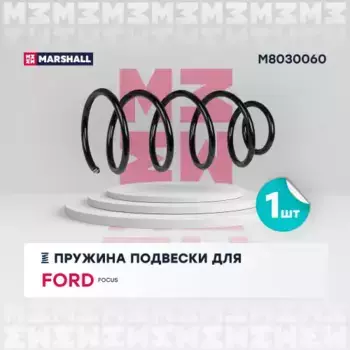 пружина подвески передн.!\ Ford Focus II 04> M8030060 MARSHALL