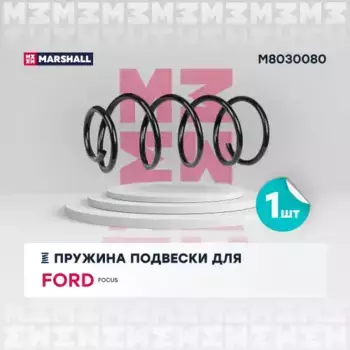 пружина подвески передн.!\ Ford Focus II 04> M8030080 MARSHALL