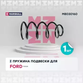 пружина подвески передн.!\ Ford Focus II 04> M8030160 MARSHALL