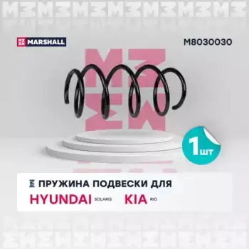 пружина подвески передн.!\ Hyundai Solaris 10>/Kia Rio 11> M8030030 MARSHALL