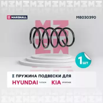 пружина подвески передн.!\ Hyundai Tucson 04>/Kia Sportage 04> M8030390 MARSHALL