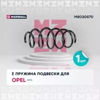 пружина подвески передн.!\ Opel Astra H 04> M8030570 MARSHALL