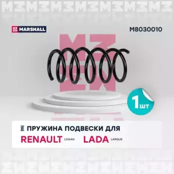 пружина подвески передн.!\ Renault Logan 04>/Lada Largus 12> M8030010 MARSHALL