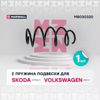 пружина подвески передн.!\ Skoda Octavia II 04>, VW Golf V 03> M8030320 MARSHALL