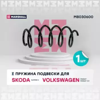 пружина подвески передн.!\ Skoda Superb 08>, VW Passat V/VI 05> M8030600 MARSHALL