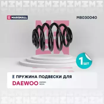 пружина подвески задн.!\ Daewoo Espero 95>/ Nexia 95> M8030040 MARSHALL