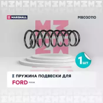 пружина подвески задн.!\ Ford Focus I 98> M8030110 MARSHALL