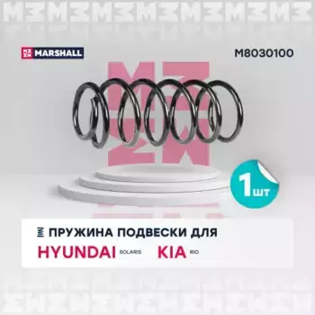 пружина подвески задн.!\ Hyundai Solaris 10>/Kia Rio 11> M8030100 MARSHALL