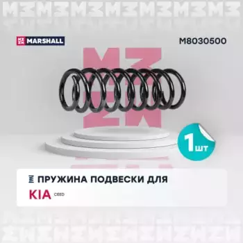 пружина подвески задн.!\ Kia Cee'd 06> M8030500 MARSHALL