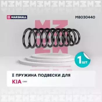 пружина подвески задн.!\ KIA Cee'd 07> M8030440 MARSHALL