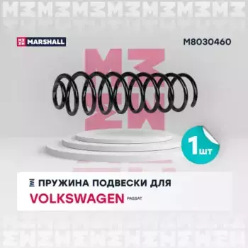 пружина подвески задн.!\ VW Passat III 88> M8030460 MARSHALL