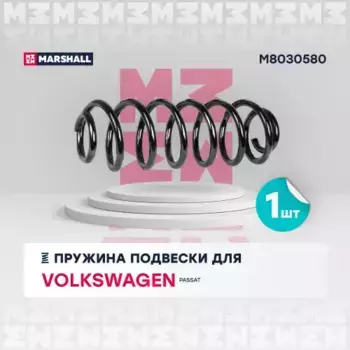 пружина подвески задн.!\ VW Passat V, VI 05> M8030580 MARSHALL